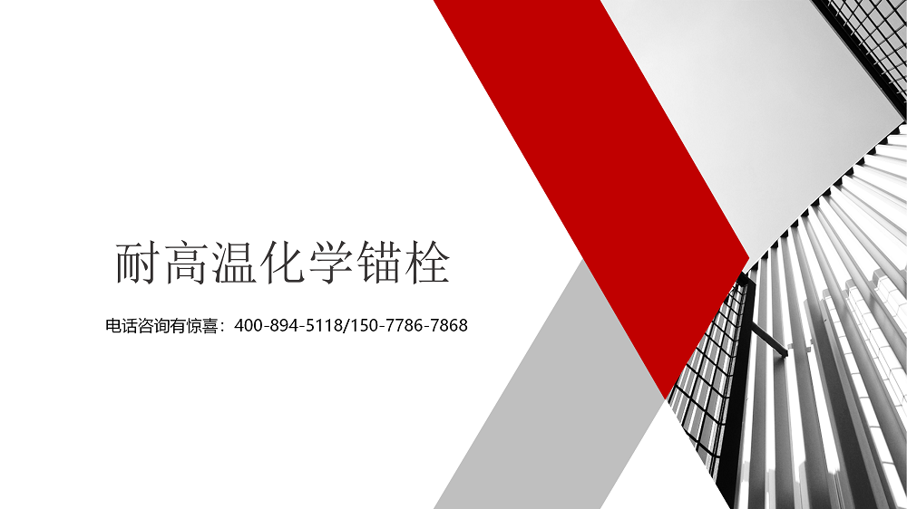 耐高溫化學(xué)錨栓 (1)