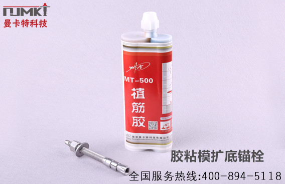 膠粘型模擴(kuò)底錨栓