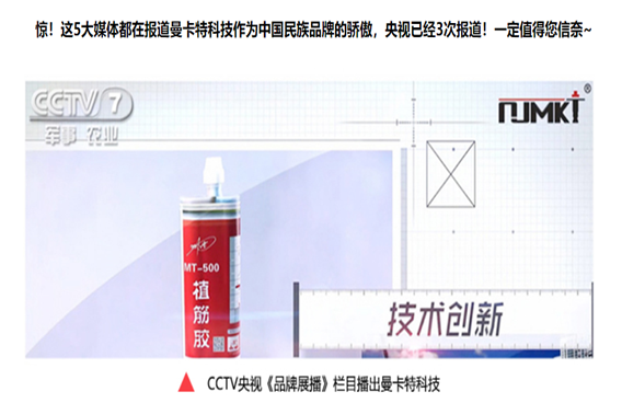 3次獲得CCTV展播的曼卡特植筋膠，能獲得你的一次青睞嗎？