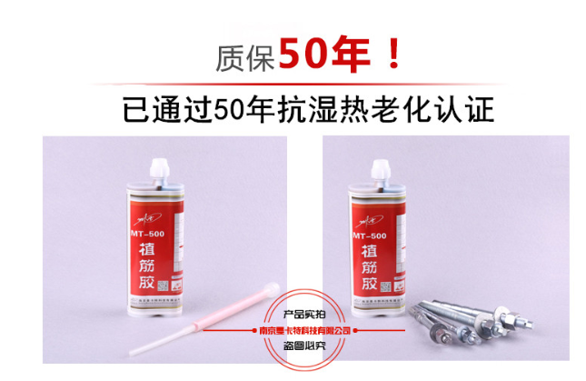 曼卡特植筋膠因通過抗?jié)駸崂匣?0年，所以敢于質(zhì)保50年！