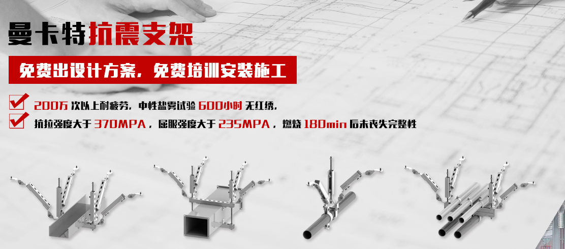 曼卡特抗震支架，一站式貼心服務(wù)！