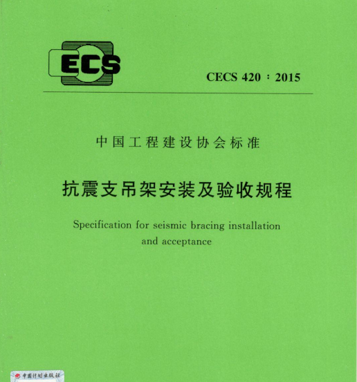 抗震支吊架安裝及驗(yàn)收規(guī)程