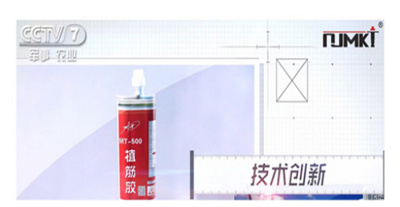 CCTV-7《品牌展播》欄目報(bào)道曼卡特植筋膠