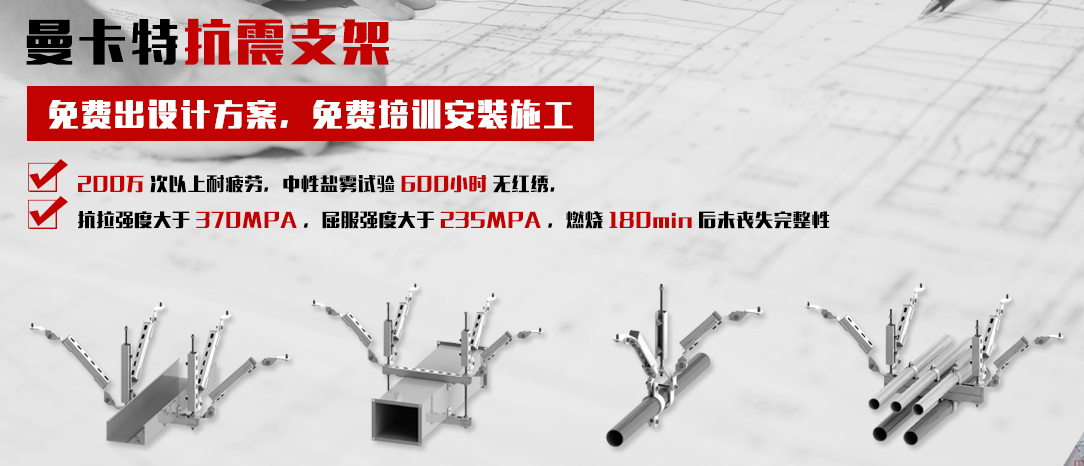 曼卡特抗震支架，更多選擇，更多專業(yè)！