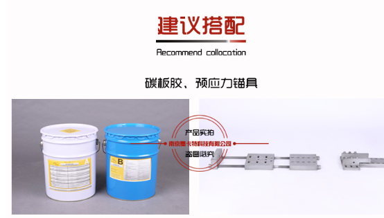 夠慢曼卡特碳纖維板建議搭配曼卡特碳板膠和預應力錨具使用，效果更好！