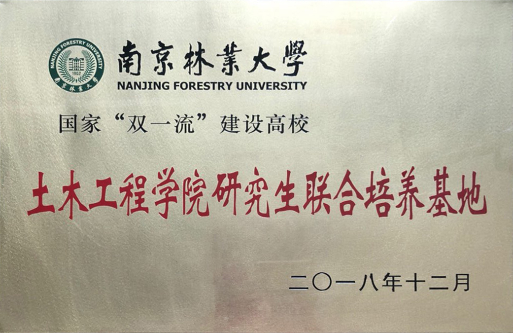 南京林業(yè)大學(xué)