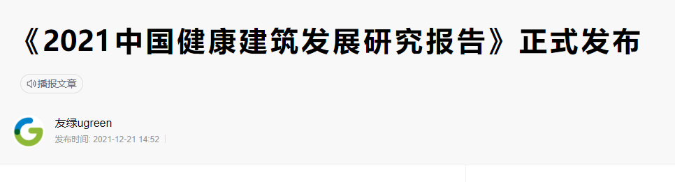 碳纖維布加固｜《2021年中國(guó)健康建筑發(fā)展研究報(bào)告》發(fā)布！