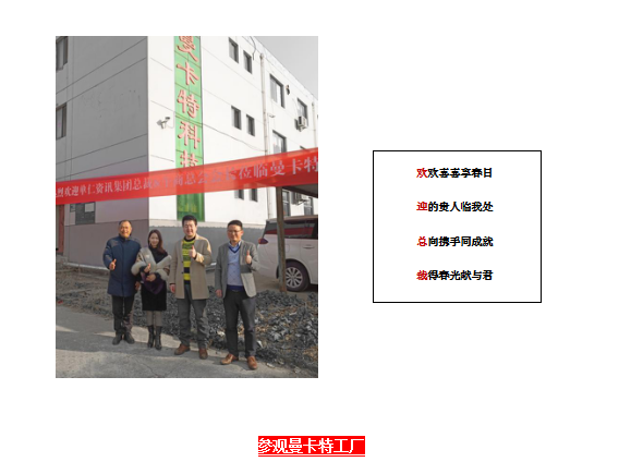 單仁行，同遠行 南京曼卡特熱烈歡迎張高峰先生蒞臨參觀指導