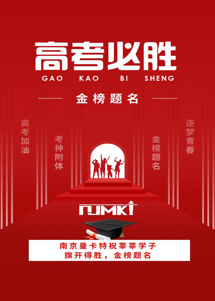 【今日高考】南京曼卡特祝學子們金榜題名，旗開得勝！&mdash;&mdash;校園建筑安全由碳纖維布來保障