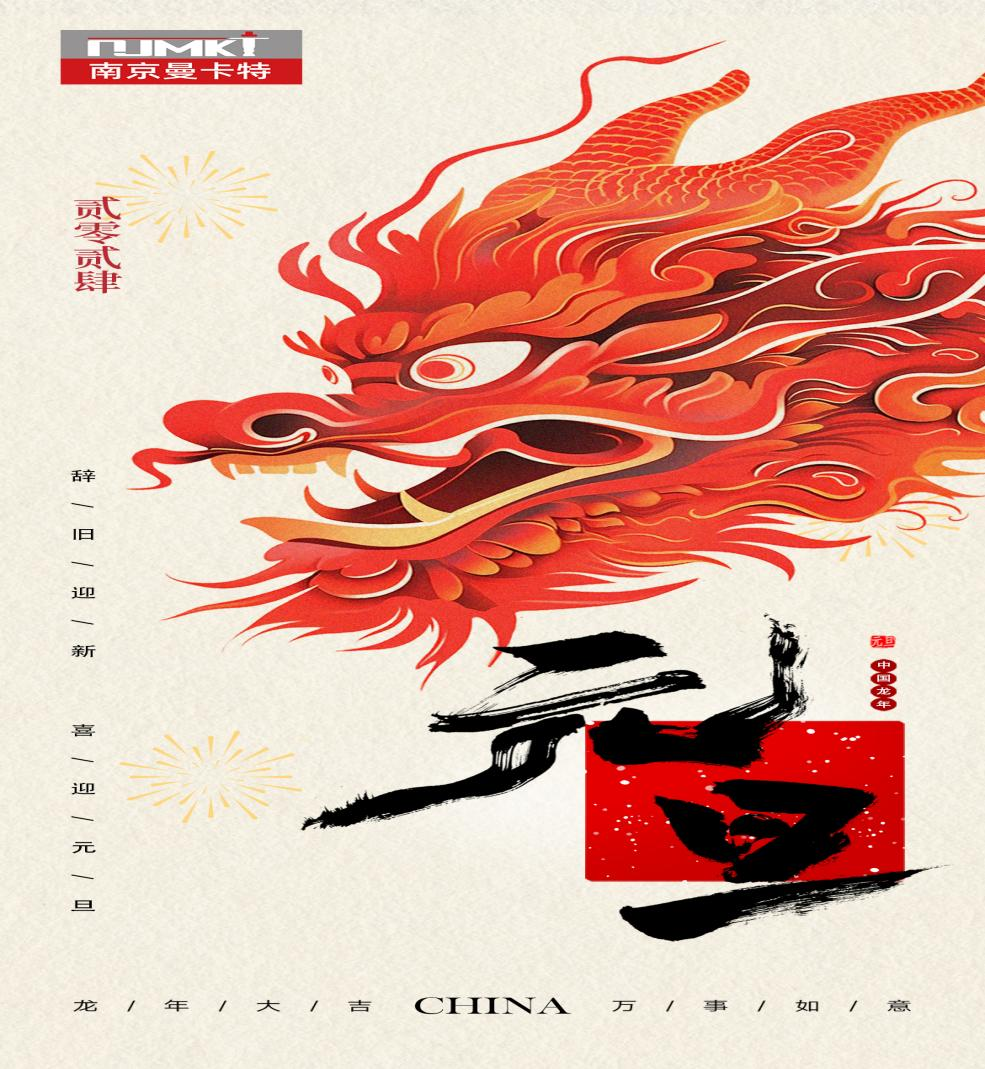 新年新征程，南京曼卡特祝元旦快樂、福壽安康