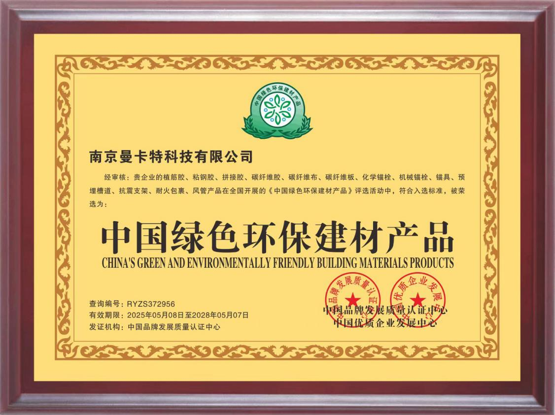 曼卡特榮膺&ldquo;中國綠色環保建材產品&rdquo;稱號 ，以技術創新賦能綠色基建