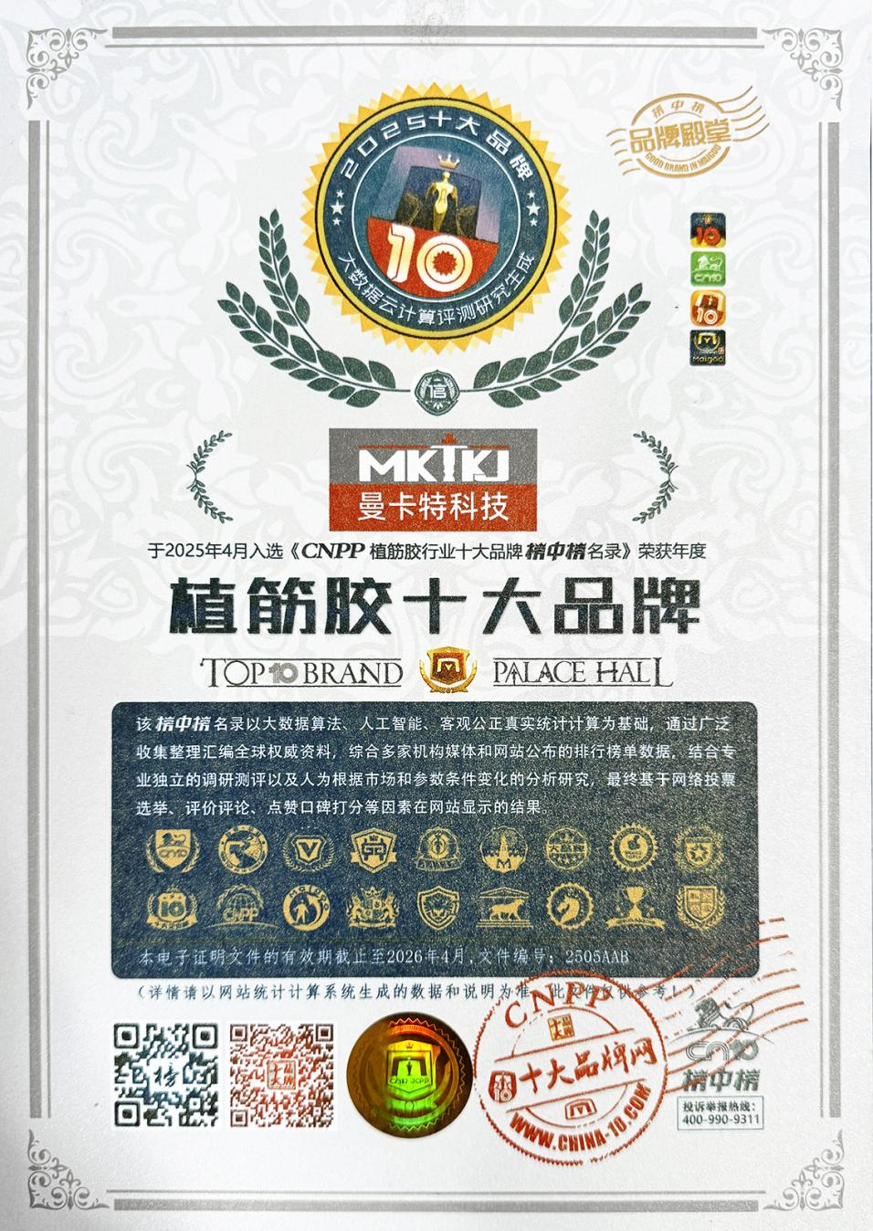 南京曼卡特植筋膠榮膺&ldquo;植筋膠十大品牌&rdquo;，以百年壽命率引領(lǐng)行業(yè)革新