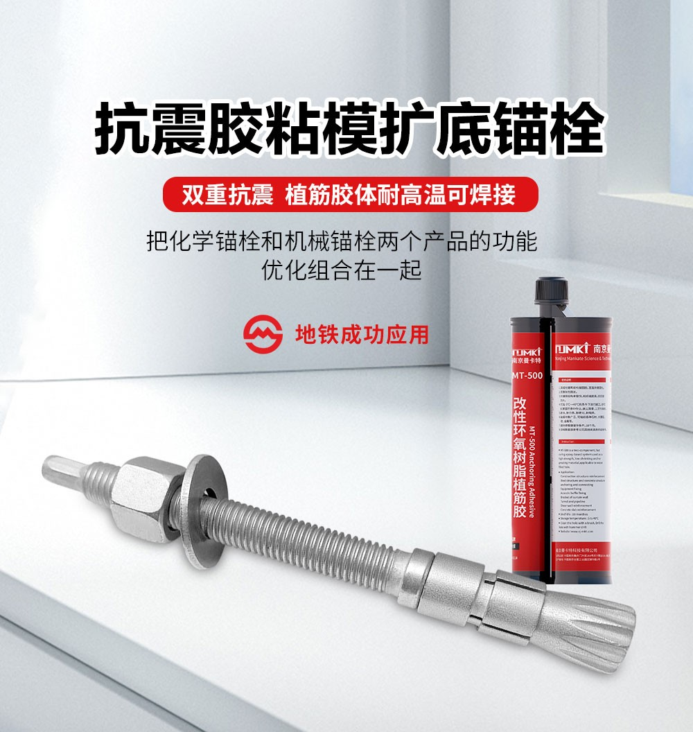 曼卡特膠粘膜化學錨固技術、100年長效錨固