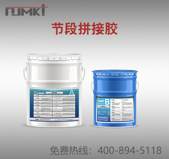 節(jié)段拼接膠