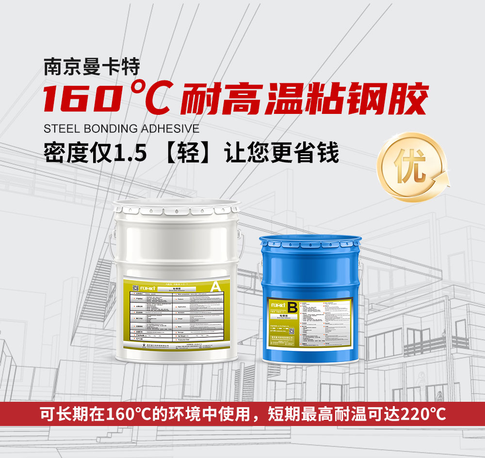 曼卡特160℃耐高溫粘鋼膠 (1)