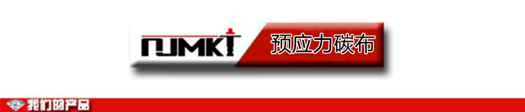 預(yù)應(yīng)力碳纖維布