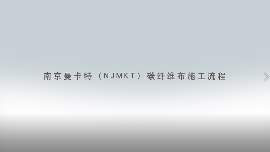 碳纖維布加固施工流程圖3D版！收藏轉發1